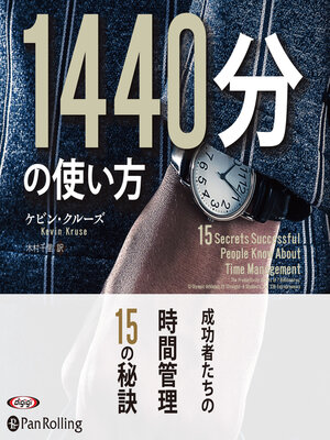 cover image of 1440分の使い方 成功者たちの時間管理15の秘訣